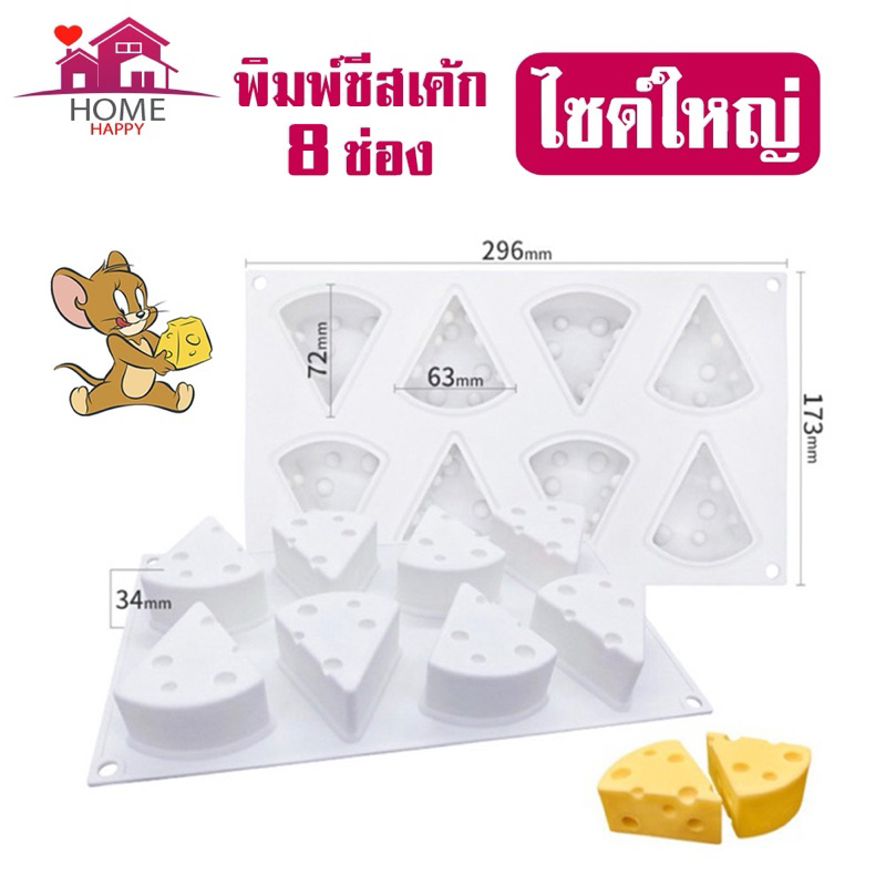 พิมพ์รูปเนยแข็งสีขาว8 หลุม พิมพ์ขนม Tom& Jerry แม่พิมพ์ชีส เข้าเตาอบได้ อุปกรณ์ทำขนม