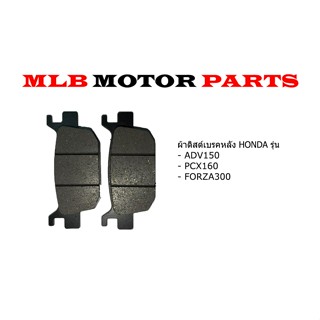 ผ้าเบรคหลัง HONDA แท้รุ่นADV150,PCX160,FORZA300