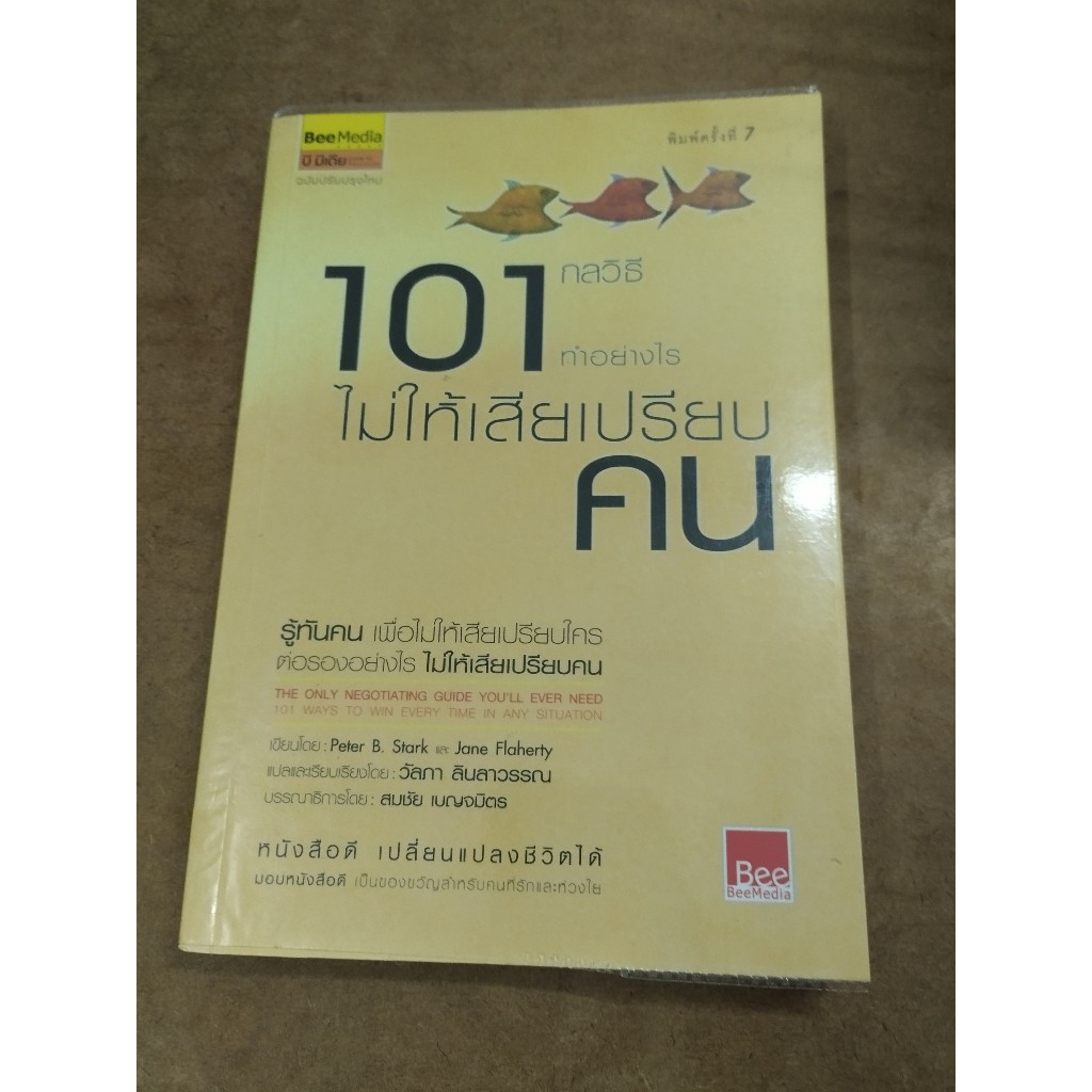 หนังสือ 101 กลวิธี ทำอย่างไรไม่ให้เสียเปรียบคน โดย Peter B. Stark, Jane S. Flaherty