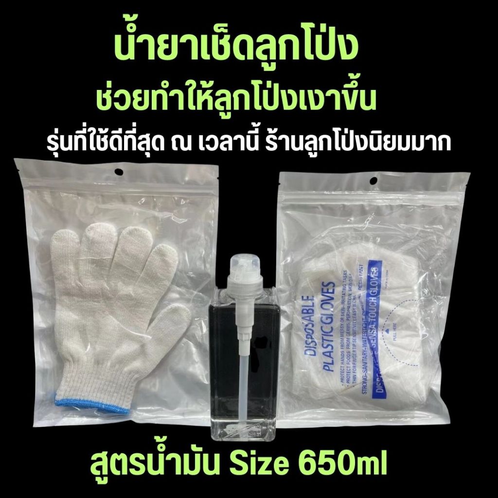 น้ำยาเช็ดลูกโป่ง ช่วยทำให้ลูกโป่งเงานานขึ้น สูตรน้ำมัน Size 650ml (#OT5-12)