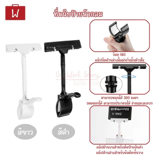 [งานไม่เนี๊ยบมีรอยบ้าง] ที่หนีบป้ายราคา PVC ตัวหนีบป้ายราคาตั้งโต๊ะ คลิปหนีบอเนกประสงค์ | Pop Store Clip Price Tag clamp