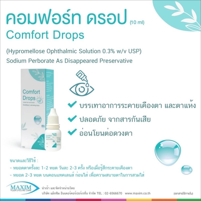 1 Free1 Comfort Drops 10mL น้ำตาเทียม หยดคอนแทคเลนส์ 1ฟรี1 - รูปที่ 4
