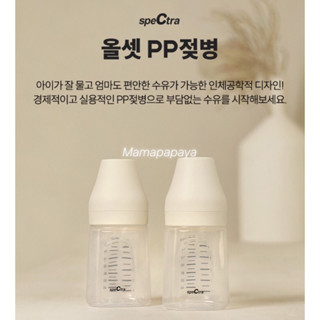 SpectraขวดนมใสPPรุ่นใหม่‼️ไม่มีจุกนมของแท้💯🇰🇷(ราคาขวดละ)