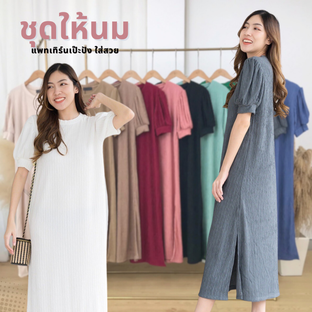 Mamong ชุดให้นม L393 เดรสยาวแขนบอลลูน รุ่นผ้ายับ
