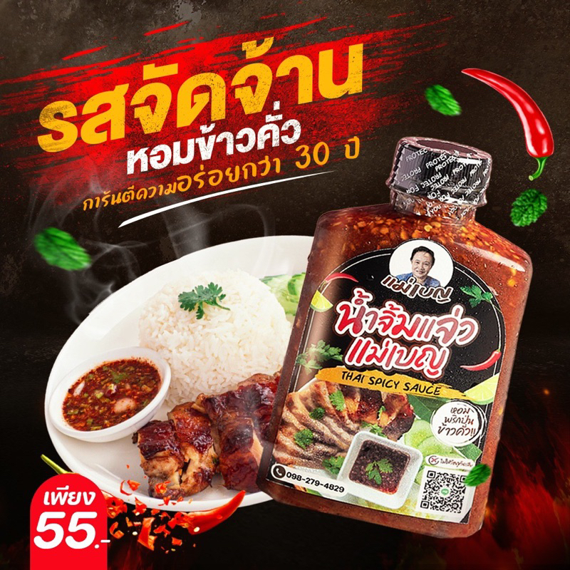 น้ำจิ้มแจ่ว แม่เบญ 250 ml