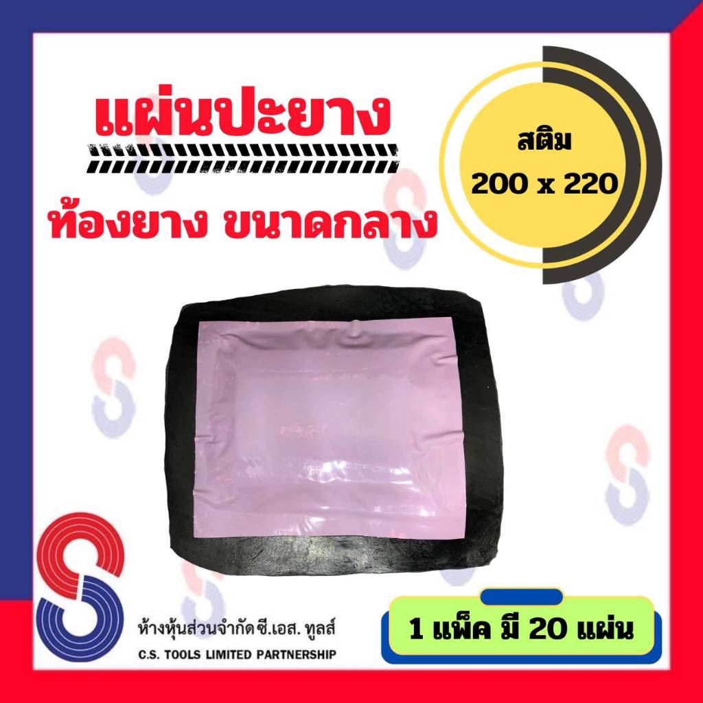 แผ่นปะยาง สติม รองท้องยางขนาดกลาง 200x220 มม.1 ห่อ มี20แผ่น และแผ่นปะสติมรองท้องยางชนิดปะเย็น 175x175 มม.1กล่อง มี10แผ่น