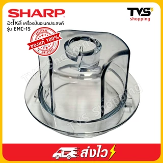 SHARP EMC 15 อะไหล่ เครื่องปั่นพลังสูง ยี่ห้อ ชาร์ป รุ่น EMC-15