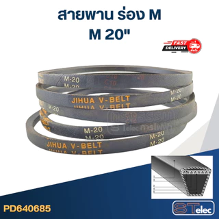 สายพาน เครื่องซักผ้า ร่อง M 18-40นิ้ว (เกรด A)