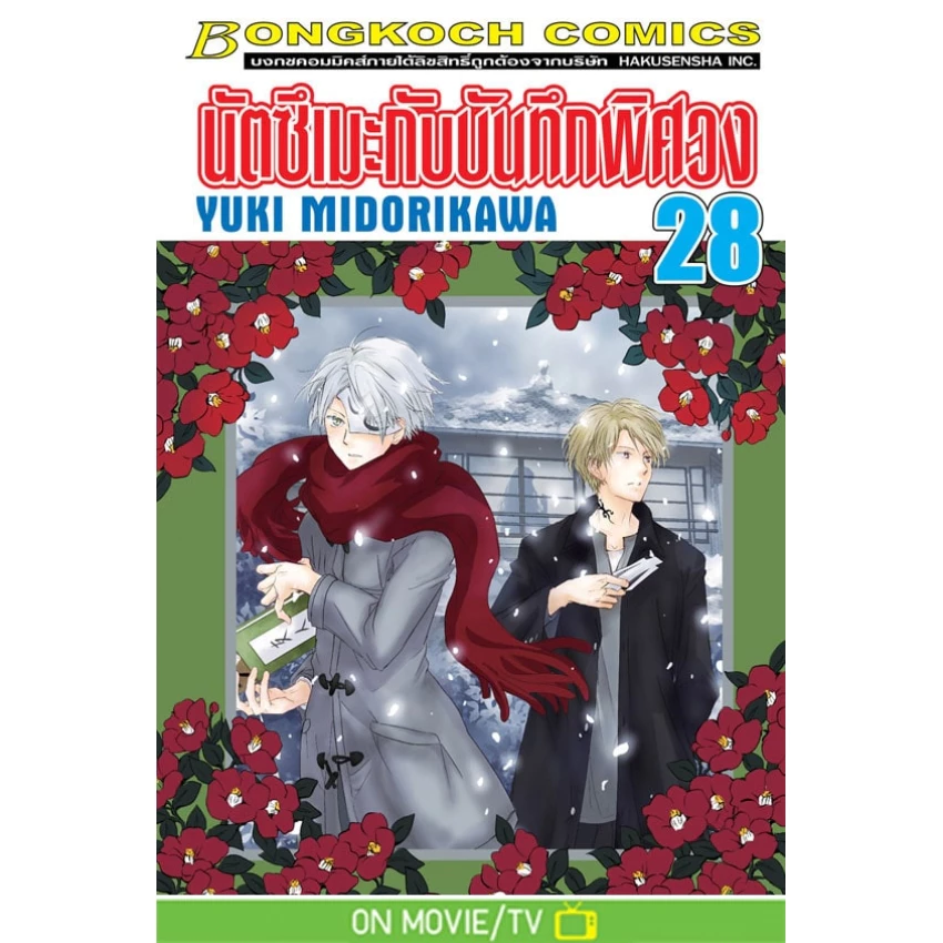 บงกช bongkoch หนังสือการ์ตูนเรื่อง นัตซึเมะกับบันทึกพิศวง เล่ม 28