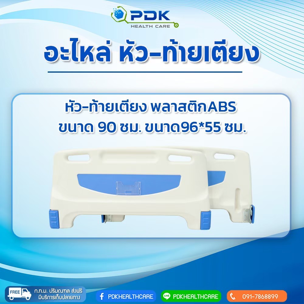 อะไหล่หัว-ท้ายเตียงผู้ป่วย/ผู้สูงอายุ พลาสติกABS ราคาต่อชิ้น (กล่องเลข 2) CA-C02A