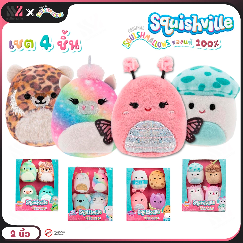 [SQM2-4] ตุ๊กตา จิ๋ว Squishville by Squishmallows ขนาด 2 นิ้ว ( 4 คาแรคเตอร์/เซ็ต) สัมผัสนุ่ม ลายน่า