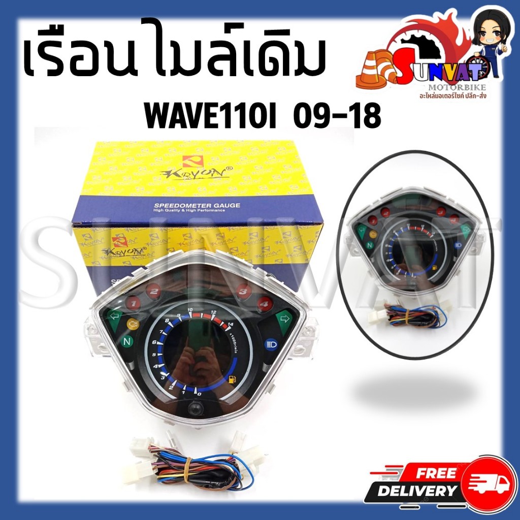 เรือนไมล์ ตัวแต่ง WAVE110I 2009 - 2018 (ตัวก่อน LED) หน้าปัดเรือนไมล์พร้อมชุดสายไฟสำหรับรุ่นเวฟ110i