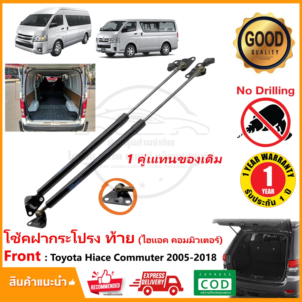 โช้คฝากระโปรง ท้าย Toyota Hiace Commuter (2005-2018) 1 คู่ (หลังคา สูง-เตี้ย) OEM รับประกัน 1 ปี