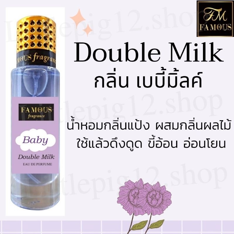 น้ำหอมเฟมัส "กลิ่น เบบี้มิ้ลค์" ขนาด 35ml.หอทติดทนนานการันตีความหอม