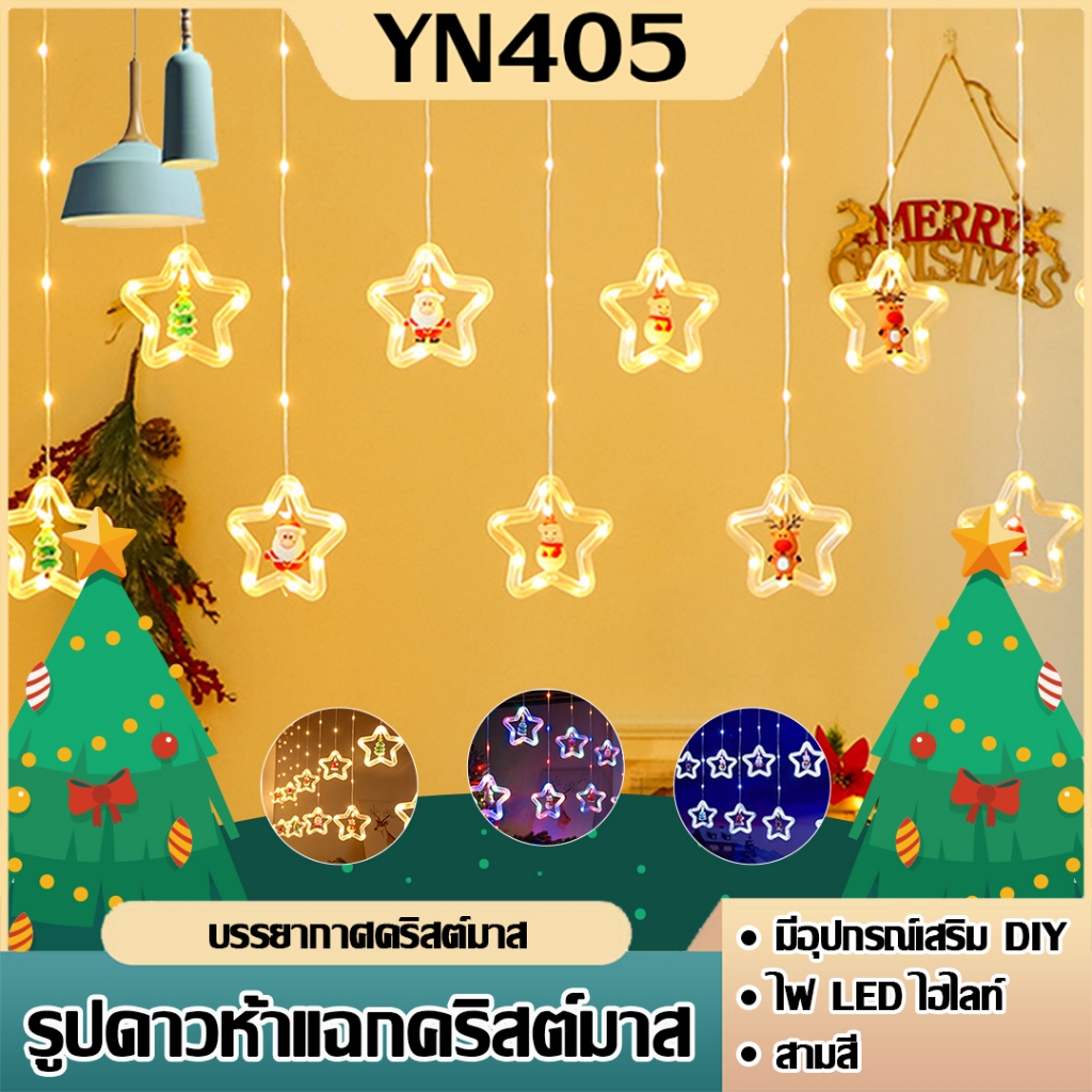 ไฟคริสต์มาสสตริง ตกแต่งหน้าต่างคริสต์มาส Xmas ใช้งานปีใหม่ วันเกิด ไฟม่านคริสต์LED