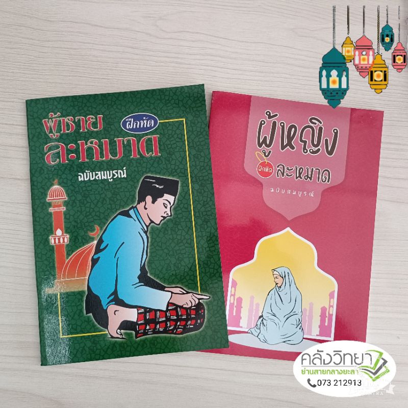คู่มือฝึกหัดละหมาด ชาย/หญิง ฉบับสมบูรณ์ (ขนาดกว้าง 14.5 cm. ยาว 21 cm.)**พร้องส่ง