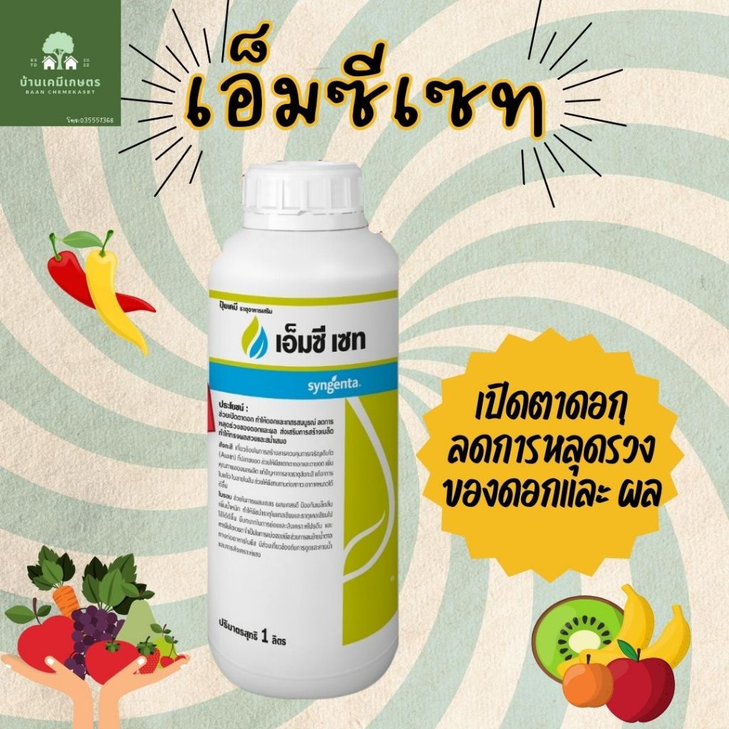 เอ็มซี เซท แท้💯 ฮอร์โมน สังกะสี โบรอน ดอกดอก ทนแล้ง เร่งเขียว ลดการหลุดร่วง