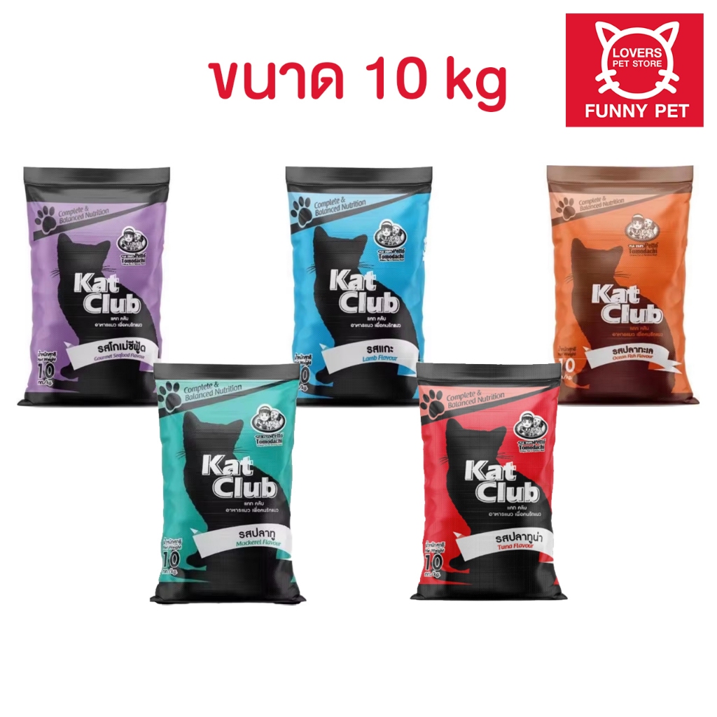 อาหารแมว Kat Club สูตรบำรุงขน ไม่เค็ม ขนาด 10 kg