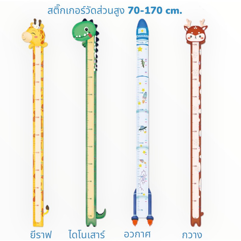 สติ๊กเกอร์ที่วัดส่วนสูง ลายน่ารัก สำหรับเด็ก วัดส่วนสูง ที่วัดส่วนสูง