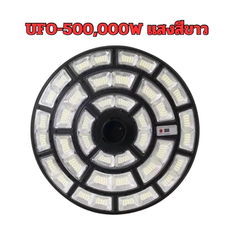 ของแท้💯% โคมไฟโซลาร์เซลล์ UFO 100000W และ 500000W สว่างยันเช้า โคมถนนโซลาร์เซลล์พร้อมรีโมท และอุปกรณ์ติดตั้ง U02