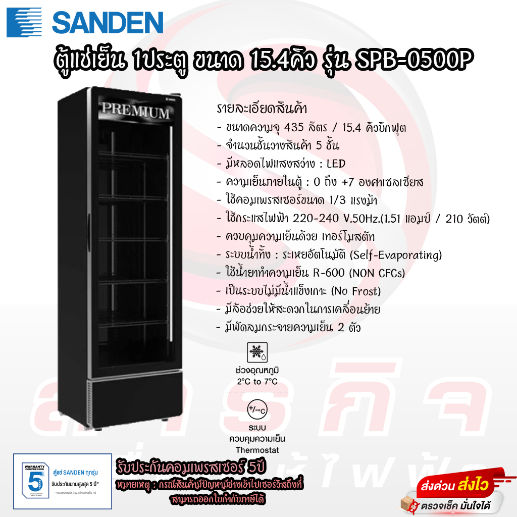 ตู้แช่เย็น Sanden Premium ขนาด 15.4คิว  รุ่น SPB-0500P รับประกันคอมเพรสเซอร์ 5ปี