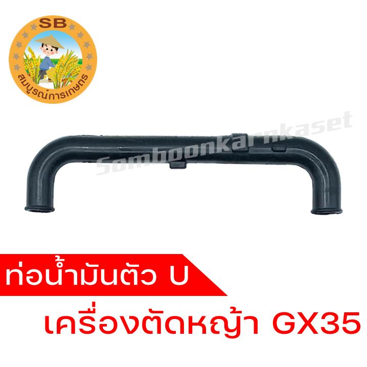 ท่อน้ำมัน GX35 , ท่อน้ำมันเครื่องตัดหญ้า GX35 , ท่อน้ำมันเครื่อง GX35 , ท่อน้ำมันตัว U ใช้กับเครื่องตัดหญ้า GX35 ได้ทุก