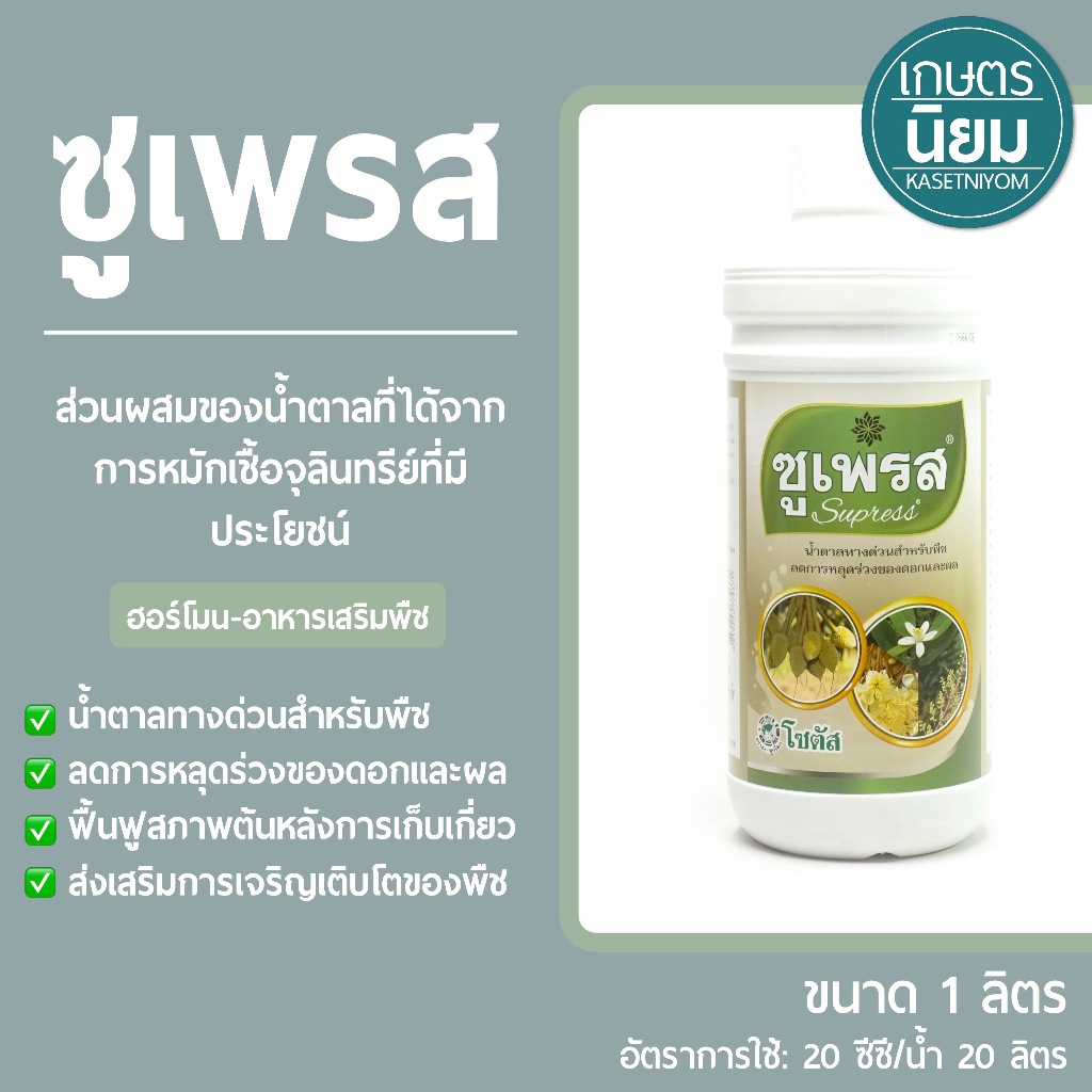 ซูเพรส (ส่วนผสมของน้ำตาลที่ได้จากการหมักเชื้อจุลินทรีย์ที่มีประโยชน์) 1 ลิตร