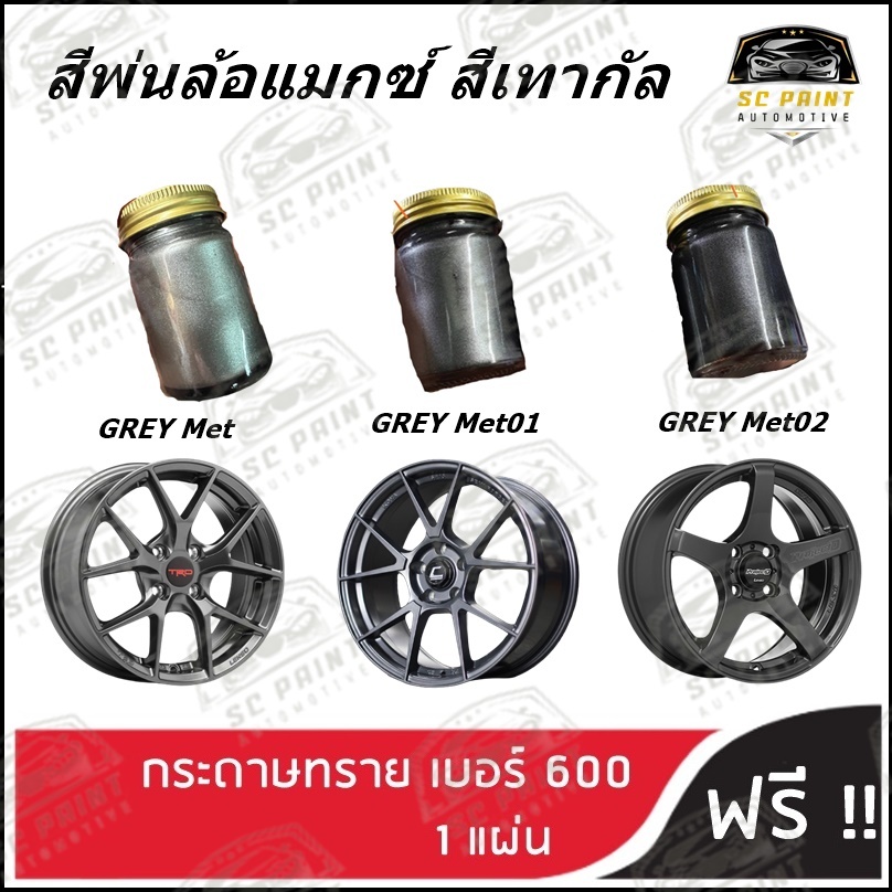 สี 2K scp พ่นล้อแม็กซ์ สีเทากัล เทาเมทาลิค สีพ่นล้อเกรด2K สีแต้ม ยีห้อ SCPAINT