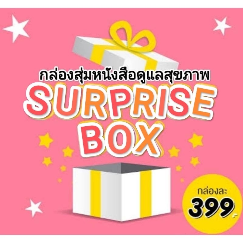 กล่องสุ่มสินค้าหมอเขียว แนะนำวิธีดูแลสุขภาพพึ่งตน แพทย์วิถีธรรม