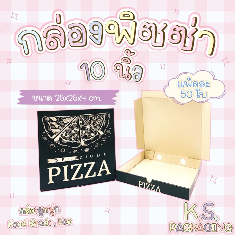 กล่องพิซซ่า 10” (สีดำ) (แพคละ 50 ใบ) ขนาดตามรูปภาพ