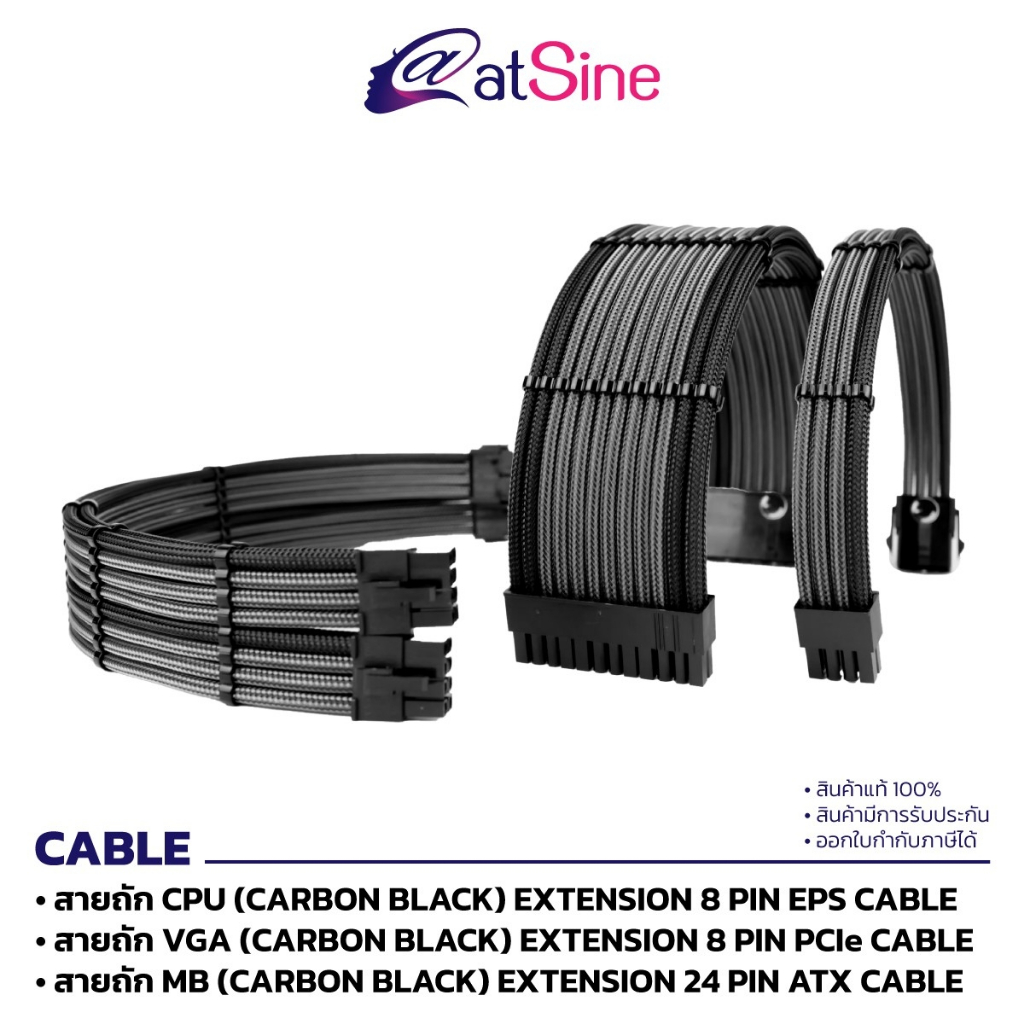 atSine SLEEVED CABLE (สายถัก) ตกแต่งคอมพิวเตอร์ สำหรับซีพียู/การ์ดจอ/เมนบอร์ด