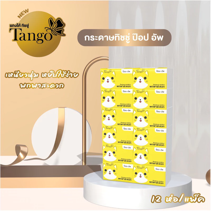 Tango แทงโก้ ทิชชู่ ป๊อปอัพ หนา 2 ชั้น 12 ห่อ รหัสสินค้า 11001A