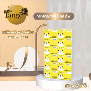 Tango แทงโก้ ทิชชู่ ป๊อปอัพ หนา 2 ชั้น 12 ห่อ รหัสสินค้า 11001A