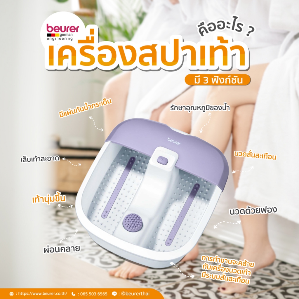 Beurer เครื่องสปาเท้า เพื่อความผ่อนคลาย เท้าสะอาด ไม่ได้ทำความร้อนนะคะ Foot spa รุ่น FB12