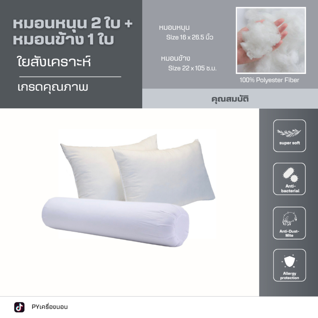 หมอนหนุน 2 ใบ + หมอนข้าง 1 ใบ สีขาว เกรด A นุ่ม นอนสบาย