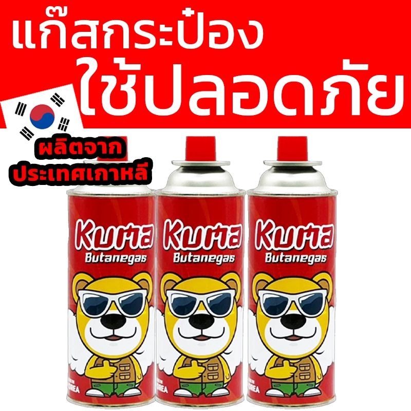 แก๊สกระป๋อง Kuma แพค 3 กระป๋อง
