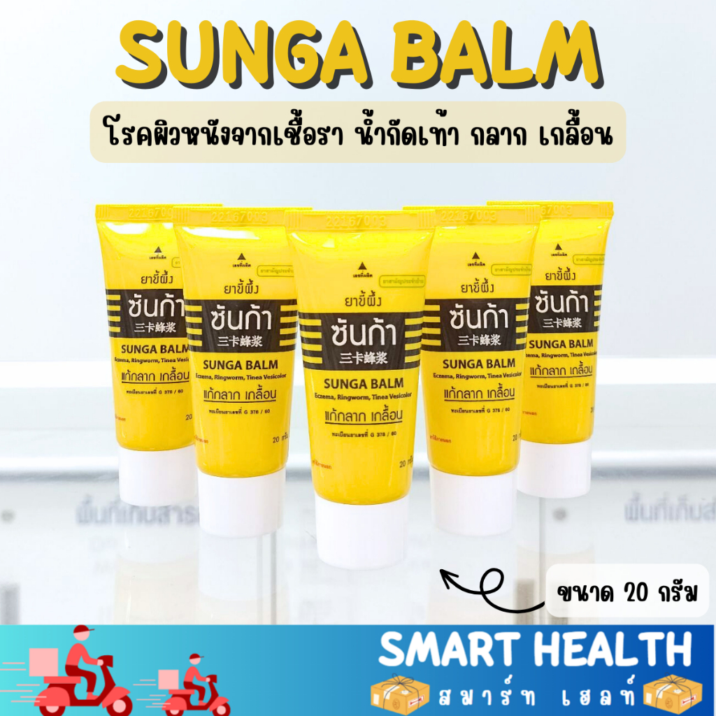 ขี้ผึ้งซันก้า แก้กลาก เกลื้อน เชื้อรา น้ำกัดเท้า แสงสว่างตราค้างคาว Sunga Balm 20 กรัม ยาสามัญประจำบ้าน พร้อมส่ง