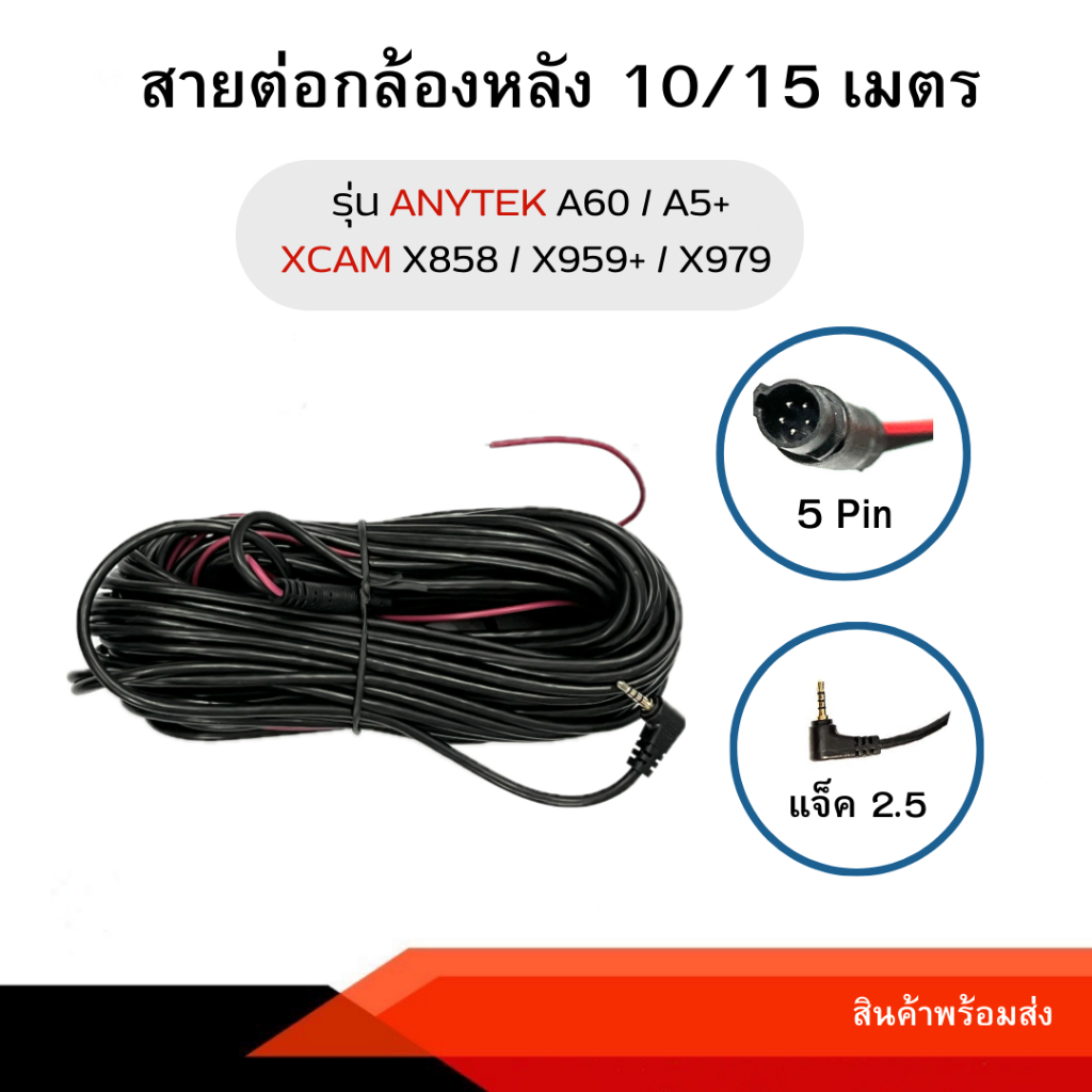 Anytek Thailand สายต่อกล้องหลัง 5พิน 10,15เมตร ANYTEK A60 / A5+ / XCAM X858 / XCAM X959+