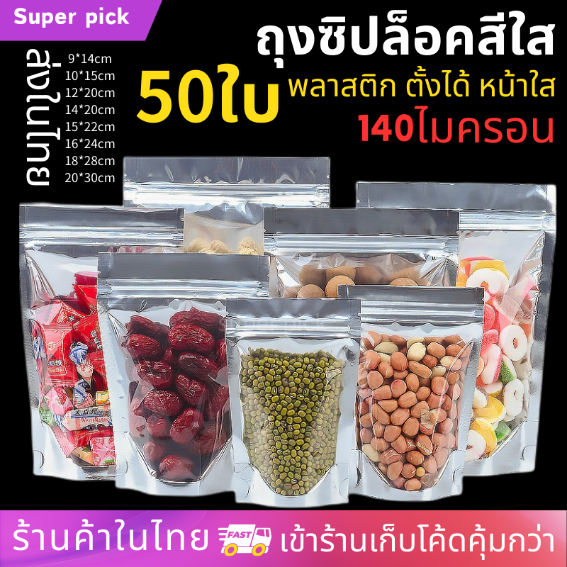 ถุงฟอยด์สีเงินแบบตั้ง หน้าใสหลังเงิน ขยายข้าง 50 ใบ ใช้กับเครื่องซีล สำหรับบรรจุอาหารหรือขนม