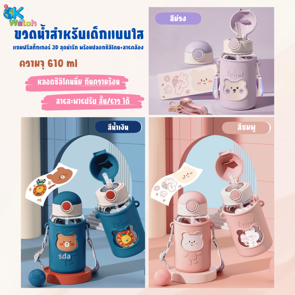 OK Watch กระบอกน้ำ ขวดน้ำพกพาสำหรับเด็ก สไตล์เกาหลี พร้อมปลอกและสายสะพาย 600 ml แถมฟรีสติ๊กเกอร์