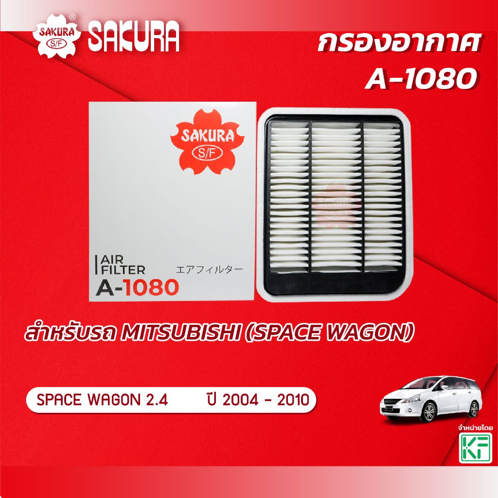กรองอากาศซากุระ ยีห้อรถ MITSUBISHI มิตซูบิชิ / SPACE WAGON สเปซวากอน เครื่องยนต์ 2.4 ปี 2004-2010 รหัสสินค้า A-1080