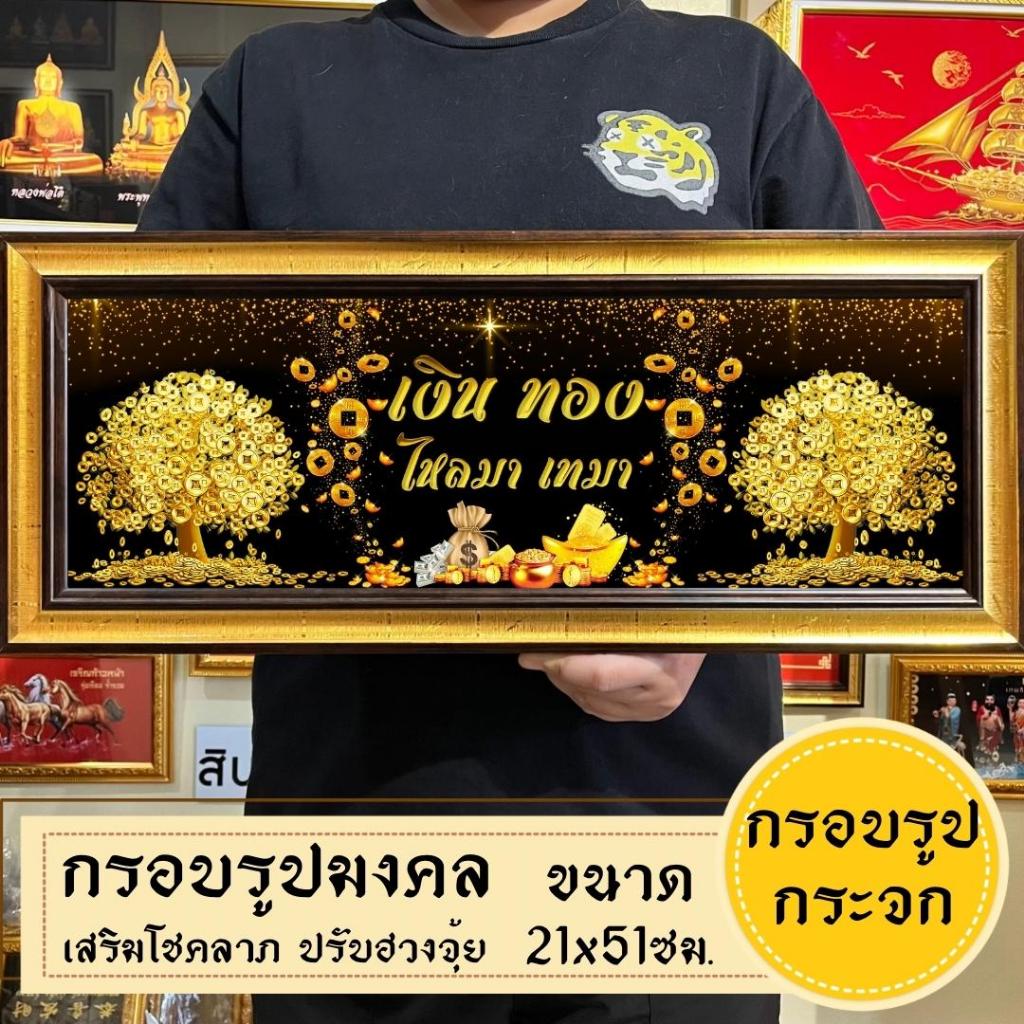 กรอบรูปมงคลต้นเงินทอง พร้อมส่งมีเก็บปลายทาง