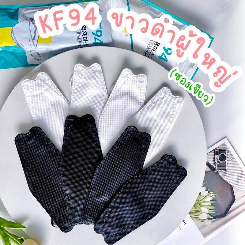 [ 20 แพ็ค 200 ชิ้น ] หน้ากากอนามัย KF94 ใช้แล้วทิ้ง ขาว-ดำ