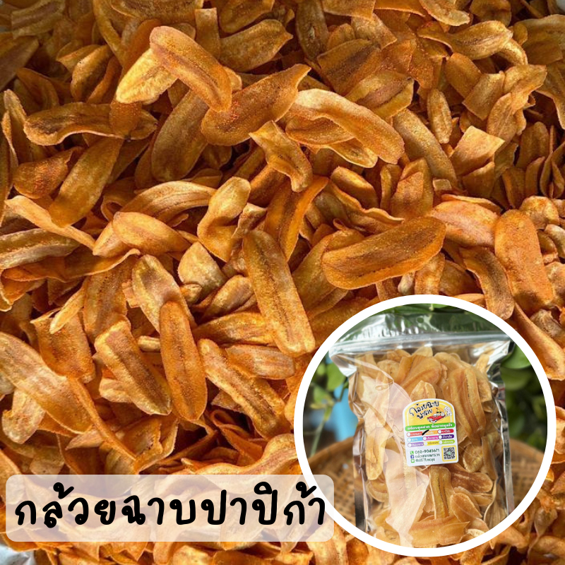 กล้วยฉาบ รสปาปิก้า (กล้วยน้ำว้า)