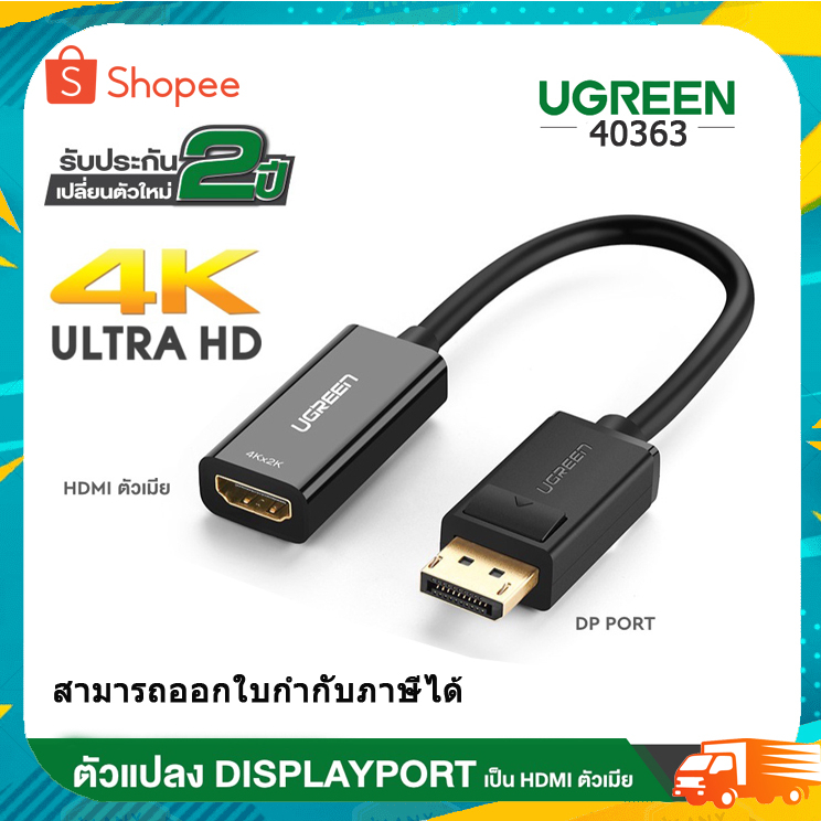 UGREEN รุ่น 40363 Display Port to HDMI Male to Female Adapter รองรับ 4K สายยาว 25cm ประกันศูนย์ 2ปี