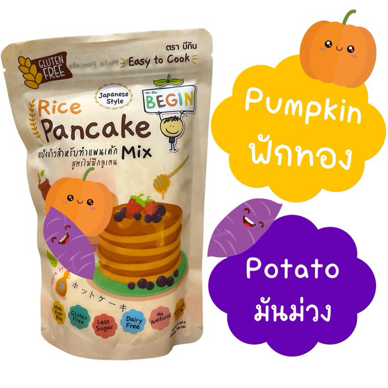 แป้งแพนเค้กทำจากข้าว Gluten Free 100% (รสฟักทอง-มันม่วง) นุ่ม หอม อร่อย  มีคุณค่าทำง่าย เหมาะสำหรับเด็ก และคนแพ้แป้งสาลี