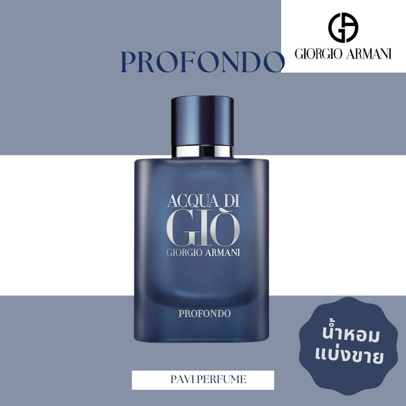 น้ำหอม Armani  PROFONDO น้ำหอมแบ่งขาย