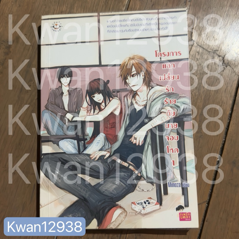 หนังสือนิยายแจ่มใสมือสอง โครงการแลกเปลี่ยนฯ เล่ม1 | Mimoza