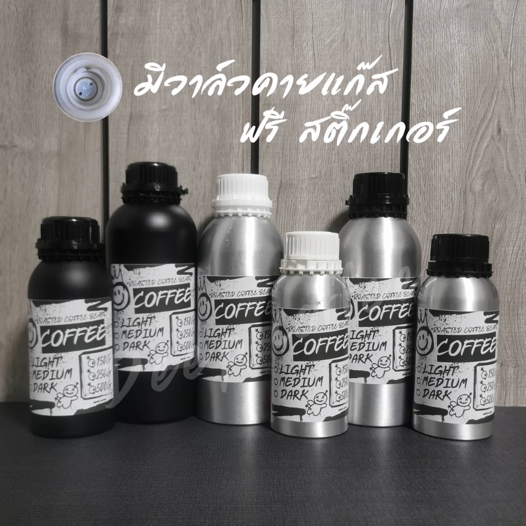 👉(พร้อมส่ง)🚚ขวดใส่เมล็ดกาแฟ ขวดอลูมิเนียม มีวาล์วคายแก๊ส ใส่เมล็ดกาแฟ แถมฟรีสติ๊กเกอร์