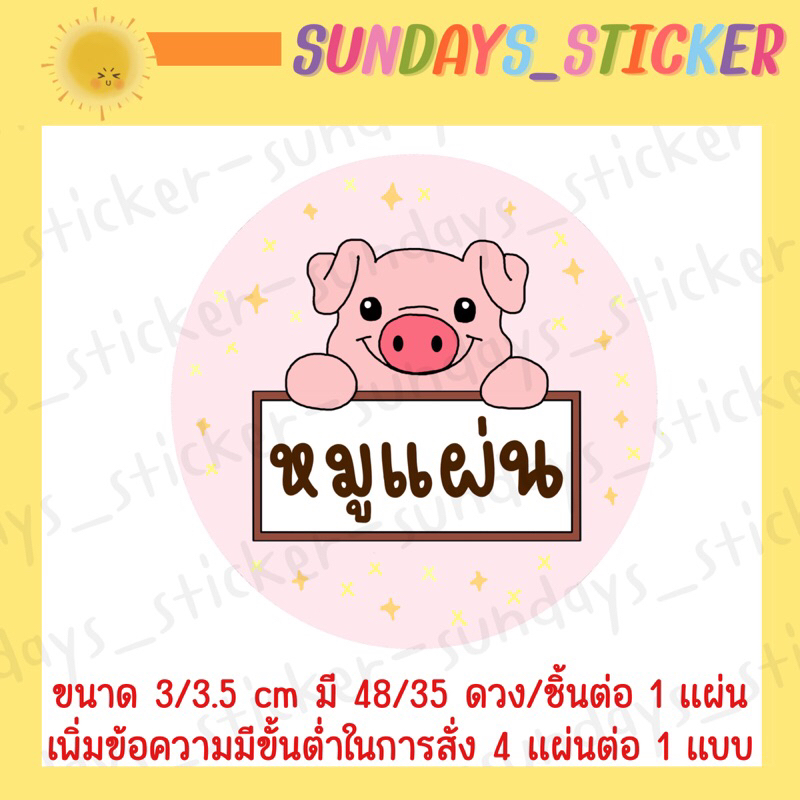 ฉลากสินค้าสติกเกอร์โลโก้หมู/อาหาร “หมูเเดดเดียว/หมูสวรรค์/หมูเค็ม/หมูหย็อง/หมูทุบ/หมูฝอย/แคบหมู/หมูแผ่น”